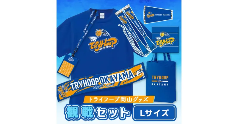 【ふるさと納税】★レビューキャンペーン★トライフープ岡山グッズ観戦セット (TシャツLサイズ) TY0-0012