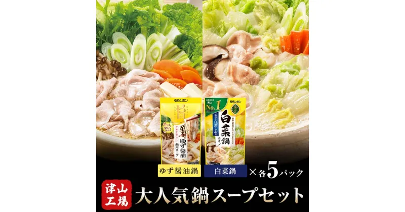 【ふるさと納税】★レビューキャンペーン★大人気鍋スープセット(ゆず醤油鍋5パック、白菜鍋用スープ 鶏がら白湯しお味5パック) TY0-0403