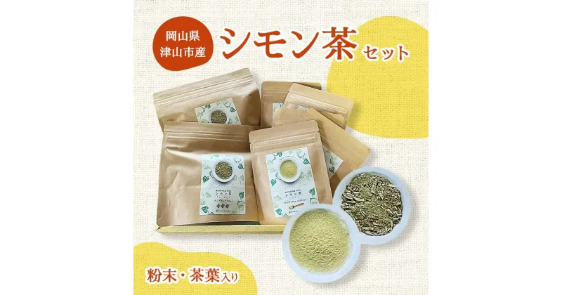 【ふるさと納税】★レビューキャンペーン★岡山県津山市産「シモン茶」セット(粉末・茶葉入り) TY0-0558