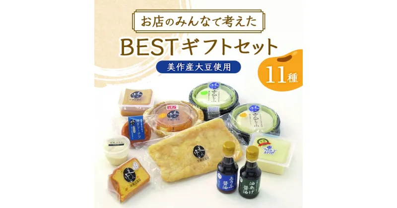 【ふるさと納税】★レビューキャンペーン★お店のみんなで考えたBESTギフトセット(美作産大豆使用) TY0-0450