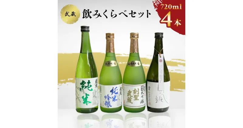 【ふるさと納税】★レビューキャンペーン★武蔵飲みくらべセット 720ml×4本 TY0-0358