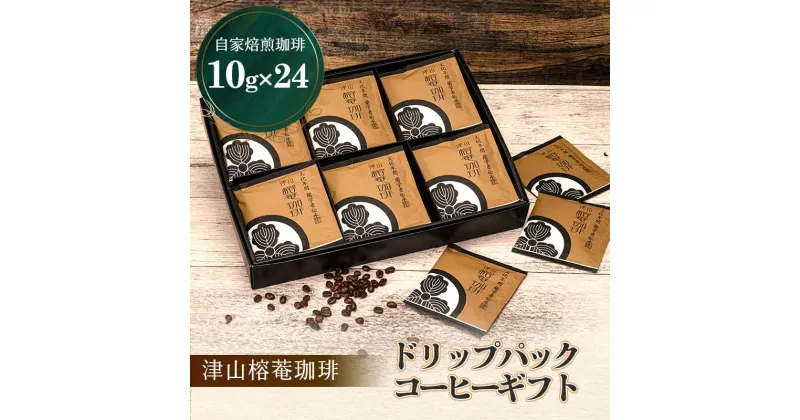 【ふるさと納税】★レビューキャンペーン★津山榕菴珈琲 ドリップパックコーヒー ギフト 粉10g×24個 TY0-0143