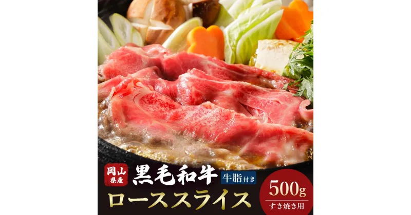 【ふるさと納税】★レビューキャンペーン★＜岡山県産黒毛和牛＞ローススライス 500g(すき焼き) TY0-0366