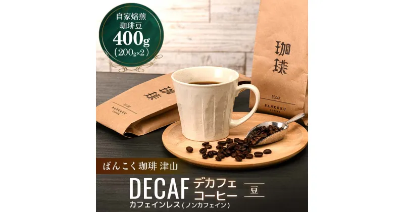 【ふるさと納税】★レビューキャンペーン★カフェインレス(ノンカフェイン) デカフェ コーヒー豆 コロンビア 400g TY0-0146