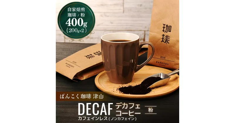 【ふるさと納税】★レビューキャンペーン★＜デカフェ＞ノンカフェイン ドリップコーヒー コロンビア 400g 粉 TY0-0147