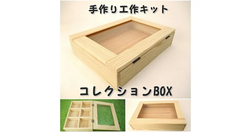 【ふるさと納税】★レビューキャンペーン★コレクションBOX 組み立てキット TY0-0606