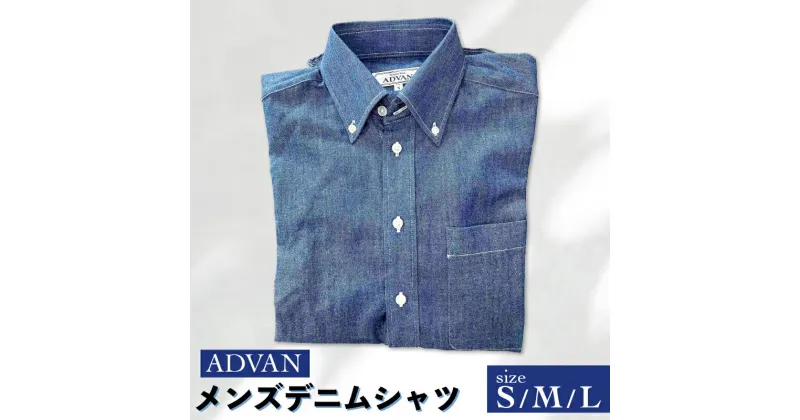 【ふるさと納税】★レビューキャンペーン★≪選べるサイズ≫＜ADVAN＞メンズデニムシャツ S / M / L TY0-0652var