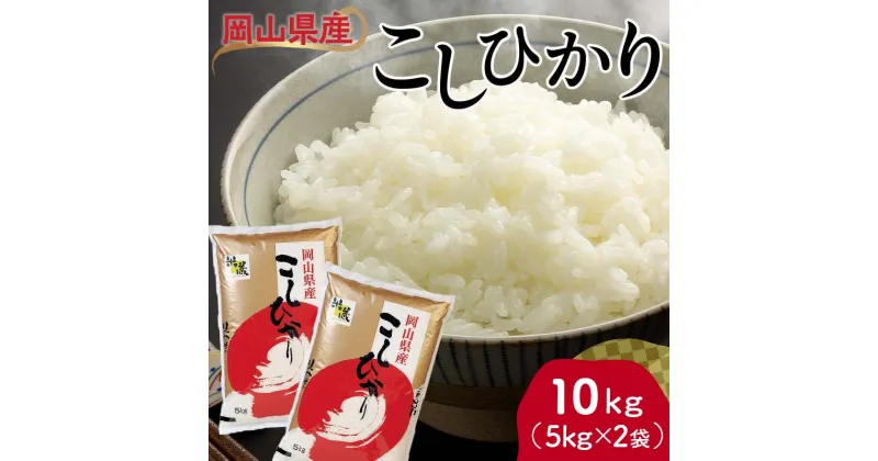 【ふるさと納税】岡山県産こしひかり 10kg（5kg×2袋） コシヒカリ こしひかり 米 お米 ブランド米 銘柄米 備蓄 日本米 コメ ごはん ご飯 食品 TY0-0788