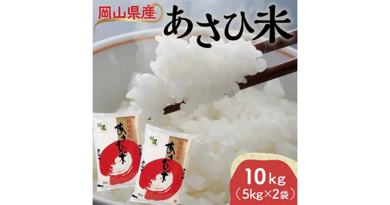 【ふるさと納税】岡山県産あさひ米 10kg（5kg×2袋） あさひ米 米 お米 ブランド米 銘柄米 備蓄 日本米 コメ ごはん ご飯 食品 TY0-0790