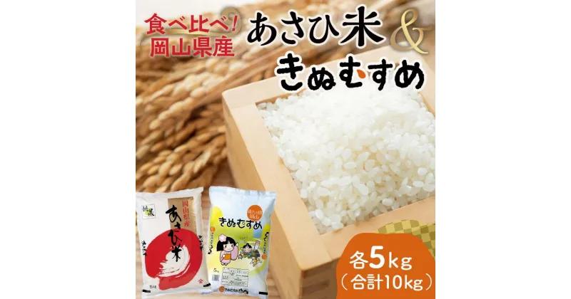 【ふるさと納税】岡山県産あさひ米・きぬむすめ （各1袋5kg） あさひ米 きぬむすめ 米 お米 ブランド米 銘柄米 備蓄 日本米 コメ ごはん ご飯 食品 TY0-0793