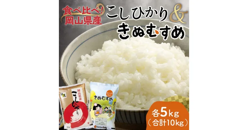 【ふるさと納税】岡山県産こしひかり・きぬむすめ（各1袋5kg） コシヒカリ こしひかり きぬむすめ 米 お米 ブランド米 銘柄米 備蓄 日本米 コメ ごはん ご飯 食品 TY0-0794