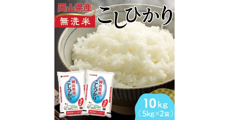 【ふるさと納税】岡山県産無洗米こしひかり（5kg×2袋） コシヒカリ こしひかり 米 お米 ブランド米 銘柄米 備蓄 日本米 コメ ごはん ご飯 食品 TY0-0795