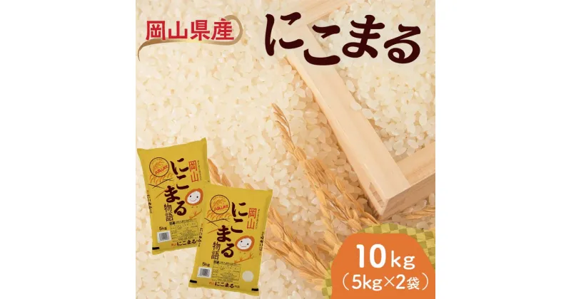 【ふるさと納税】岡山県産にこまる10kg（5kg×2袋） にこまる 米 お米 ブランド米 銘柄米 備蓄 日本米 コメ ごはん ご飯 食品 TY0-0796