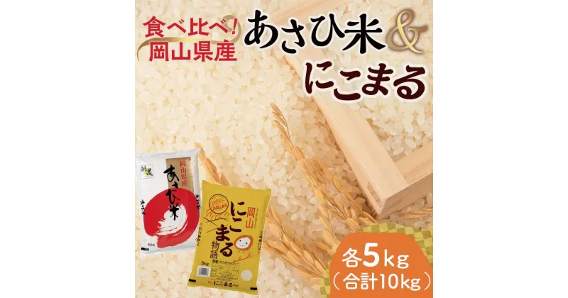 【ふるさと納税】岡山県産あさひ米・にこまる （各1袋5kg） あさひ米 にこまる 米 お米 ブランド米 銘柄米 備蓄 日本米 コメ ごはん ご飯 食品 TY0-0797