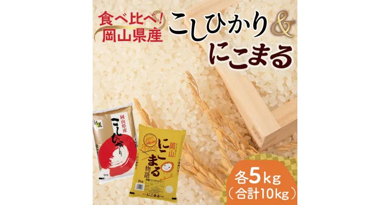 【ふるさと納税】岡山県産こしひかり・にこまる（各1袋5kg） コシヒカリ こしひかり にこまる 米 お米 ブランド米 銘柄米 備蓄 日本米 コメ ごはん ご飯 食品 TY0-0798