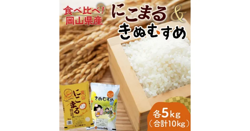 【ふるさと納税】岡山県産にこまる・きぬむすめ（各1袋5kg） にこまる きぬむすめ 米 お米 ブランド米 銘柄米 備蓄 日本米 コメ ごはん ご飯 食品 TY0-0799