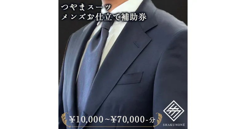 【ふるさと納税】＼選べる金額／つやまスーツ メンズお仕立て補助券 1万円分 3万円分 5万円分 7万円分 10万円分 15万円分 30万円分 TY0-0776var