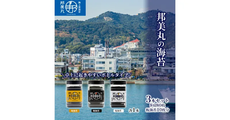 【ふるさと納税】邦美丸 の 海苔 (8切80枚 板海苔10枚分) 3本 セット のり 加工食品 乾物　のり 海苔 加工食品 乾物