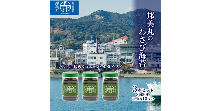 【ふるさと納税】邦美丸 の わさび 海苔 (8切80枚 板海苔10枚分) 3本 セット のり 加工食品 乾物　のり 海苔 加工食品 乾物