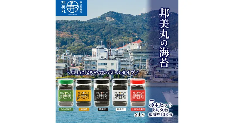 【ふるさと納税】邦美丸 の 海苔 (8切80枚 板海苔10枚分) 5本 セット のり 加工食品 乾物　のり 海苔 加工食品 乾物