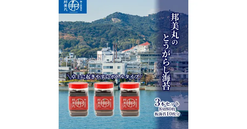 【ふるさと納税】邦美丸 の とうがらし 海苔 (8切80枚 板海苔10枚分) 3本 セット のり 加工食品 乾物　海苔 加工食品 乾物