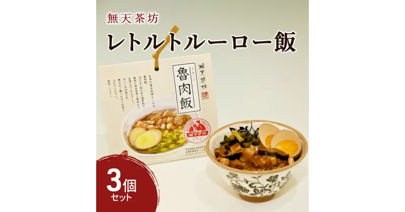 【ふるさと納税】台湾 レトルト ルーロー飯 3個 セット 無天茶坊　 加工食品 台湾 レトルト ルーロー飯