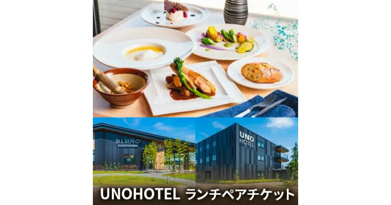 【ふるさと納税】UNOHOTEL ランチ お食事券 ペア チケット　お食事券 チケット