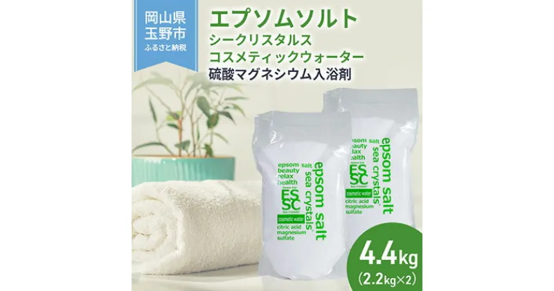 【ふるさと納税】エプソムソルト シークリスタルス コスメティックウォーター 入浴剤 2.2kg×2個　 バスソルト 硫酸マグネシウム 　お届け：※順次発送いたします。お申込状況によっては1～2ヵ月程度お時間をいただく場合がございます。予めご了承ください。