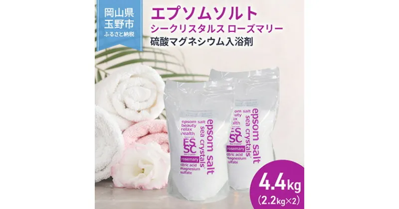 【ふるさと納税】エプソムソルト シークリスタルス ローズマリー 入浴剤 2.2kg×2個　 バスソルト バス用品 健康 硫酸マグネシウム 　お届け：※順次発送いたします。お申込状況によっては1～2ヵ月程度お時間をいただく場合がございます。予めご了承ください。