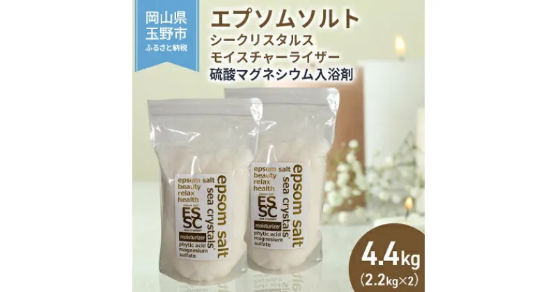 【ふるさと納税】エプソムソルト シークリスタルス モイスチャーライザー 入浴剤 2.2kg×2個　 バスソルト 米ぬか 硫酸マグネシウム 健康 　お届け：※順次発送いたします。お申込状況によっては1～2ヵ月程度お時間をいただく場合がございます。予めご了承ください。