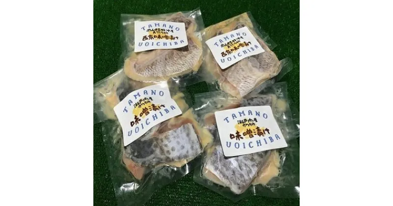 【ふるさと納税】瀬戸内海 の タイ ・ サワラ 西京漬け 玉野沖産 加工食品 惣菜 冷凍 焼魚 味噌　 魚貝類 加工食品 加工品 惣菜 冷凍 サワラ タイ 西京味噌 焼魚 味噌