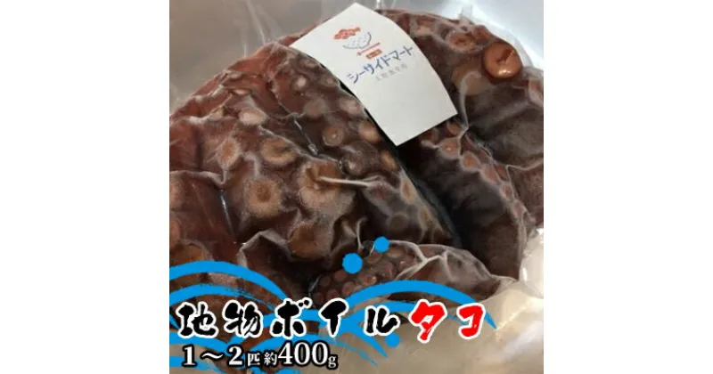 【ふるさと納税】宇野沖産地物ボイルタコ 1～2匹 約400g　 魚貝類 海鮮 新鮮 おすすめ 地物 冷凍 パック 茹でる