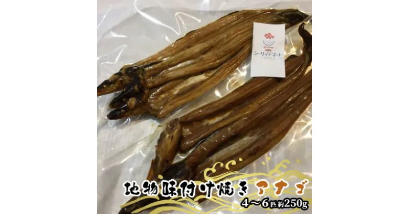 【ふるさと納税】宇野沖産 地物 味付け 焼き アナゴ 4～6匹 約250g（ タレ 付き） 玉野魚市場 穴子 海鮮 新鮮 冷凍 真空パック 茹でる　 魚貝類 海鮮 新鮮 おすすめ 地物 冷凍 パック 茹でる 焼きアナゴ 味付き