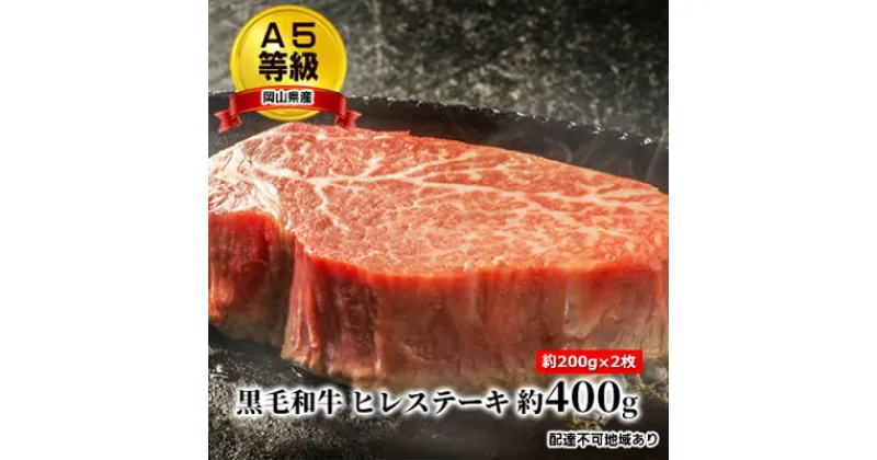 【ふるさと納税】A5等級 黒毛 和牛 ヒレステーキ 約400g（約200g×2枚）岡山県産　 お肉 ヒレ 牛肉 ステーキ 黒毛和牛