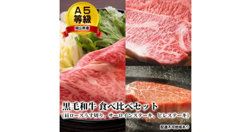 【ふるさと納税】A5等級 黒毛 和牛 食べ比べセット/ 肩ロース うす切り 1kg、 サーロインステーキ 200g×2枚、 ヒレステーキ 200g×2枚 岡山県産　 牛肉 サーロイン ヒレ ロース 食べ比べ 最高級部位