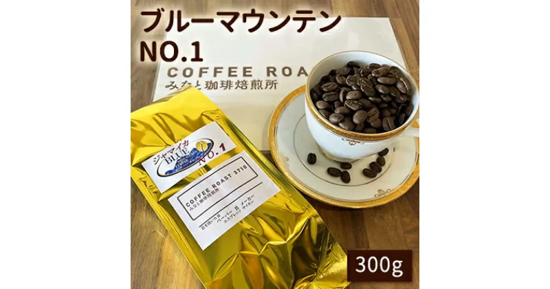 【ふるさと納税】ブルーマウンテン NO.1！300g COFFEE ROAST 3710みなと 珈琲焙煎所 コーヒー豆 ブレンド コーヒー 珈琲 飲み物 飲料　 コーヒー豆 ブレンドコーヒー 飲み物 飲料