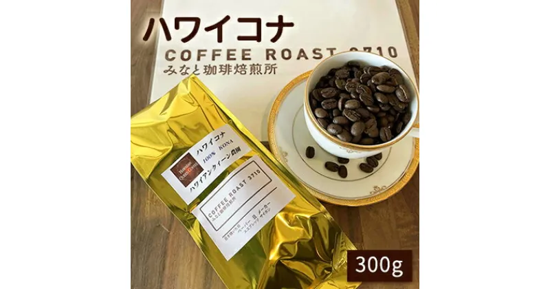 【ふるさと納税】ハワイコナ ！300g COFFEE ROAST 3710みなと 珈琲焙煎所 コーヒー豆 ブレンド コーヒー 珈琲 飲み物 飲料　 コーヒー豆 ブレンドコーヒー 飲み物 飲料