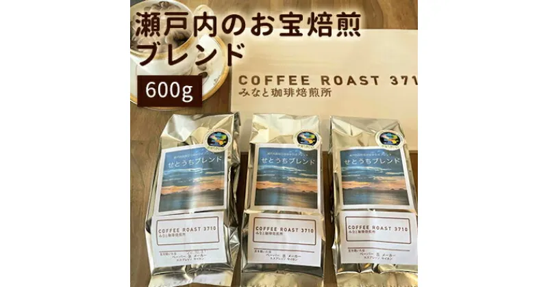 【ふるさと納税】大人気 ！ 瀬戸内 の お宝 焙煎 ブレンド ！600g COFFEE ROAST 3710みなと 珈琲焙煎所 コーヒー豆 ブレンド コーヒー 珈琲 飲み物 飲料　 コーヒー豆 ブレンドコーヒー 飲み物 飲料