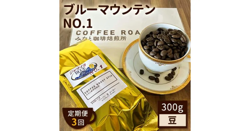 【ふるさと納税】【 定期便 3ヶ月 】 ブルーマウンテン NO.1！ コーヒー豆 300g COFFEE ROAST 3710みなと 珈琲焙煎所 ブレンド コーヒー 珈琲 飲み物 飲料 連続 お届け　定期便・ コーヒー豆 ブレンドコーヒー 飲み物 飲料