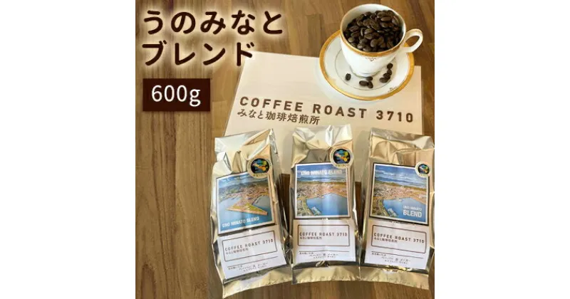 【ふるさと納税】大人気 ！ うのみなとブレンド ！600g(200g×3袋) コーヒー 豆 粉 ブレンドコーヒー 飲み物 飲料　 コーヒー豆 ブレンドコーヒー 飲み物 飲料