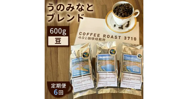 【ふるさと納税】【 定期便 6ヶ月 】 大人気 ！ うのみなとブレンド ！ コーヒー豆 600g(200g×3袋) COFFEE ROAST 3710みなと 珈琲焙煎所 ブレンド コーヒー 珈琲 飲み物 飲料 連続 お届け　定期便・ コーヒー豆 ブレンドコーヒー 飲み物 飲料