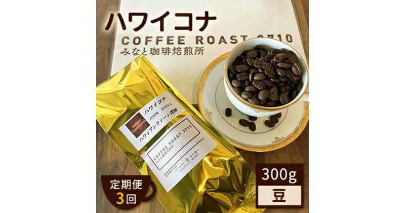 【ふるさと納税】【 定期便 3ヶ月 】 ハワイコナ ！ コーヒー豆 300g COFFEE ROAST 3710みなと 珈琲焙煎所 ブレンド コーヒー 珈琲 飲み物 飲料 連続 お届け　定期便・ コーヒー豆 ブレンドコーヒー 飲み物 飲料