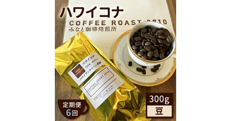 【ふるさと納税】【 定期便 6ヶ月 】 ハワイコナ ！ コーヒー豆 300g COFFEE ROAST 3710みなと 珈琲焙煎所 ブレンド コーヒー 珈琲 飲み物 飲料 連続 お届け　定期便・ コーヒー豆 ブレンドコーヒー 飲み物 飲料