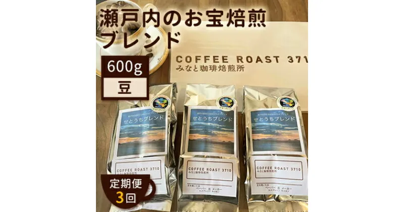 【ふるさと納税】【 定期便 3ヶ月 】 大人気 ！ 瀬戸内 の お宝 焙煎 ブレンド ！ コーヒー豆 600g(200g×3袋) COFFEE ROAST 3710みなと 珈琲焙煎所 ブレンド コーヒー 珈琲 飲み物 飲料 連続 お届け　定期便・ コーヒー豆 ブレンドコーヒー 飲み物 飲料