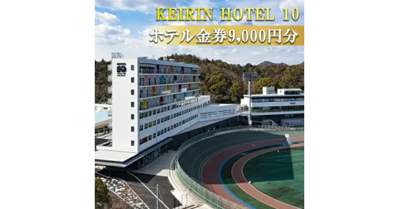 【ふるさと納税】KEIRIN HOTEL 10 ホテル 9,000円分 金券 チケット 宿泊 レストラン 利用　 チケット 開放的 景色 瀬戸内海 非日常的 レストラン 宿泊 瀬戸内 海の幸 山の幸 クラフトビール スイーツ カフェタイム 競輪 自転車 モチーフ デザイン