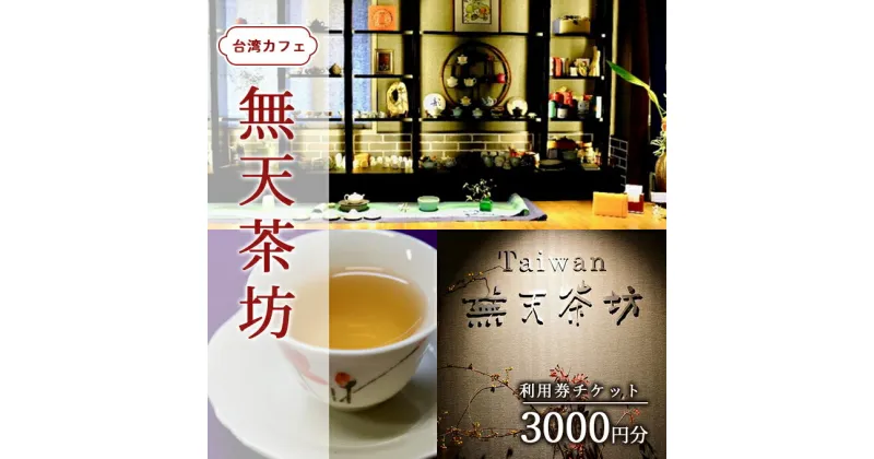 【ふるさと納税】台湾 カフェ 無天茶坊 3000円分利用券 チケット　 カフェ利用券 カフェチケット 台湾茶 飲茶 水餃子 粽 魯肉飯 焼き小籠包 台湾スイーツ タピオカミルクティー タピオカドリンク