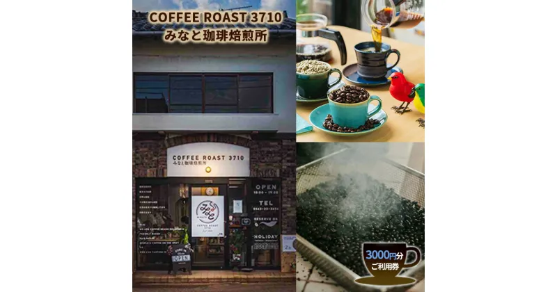 【ふるさと納税】カフェ COFFEE ROAST 3710みなと 珈琲 焙煎所 3000円分 ご利用券 チケット　 オーダー焙煎 コーヒーショップ コーヒー好き 美味しい珈琲 カフェ利用券 カフェ利用チケット