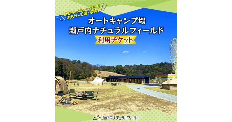 【ふるさと納税】オートキャンプ場 瀬戸内ナチュラルフィールド 利用 チケット キャンプ場 アウトドア　 体験チケット キャンプ場利用券 電源完備 お出かけ 自然 夏休み 子連れ ファミリー ソロキャン