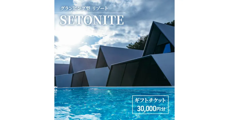 【ふるさと納税】宿泊 グランピング 型 リゾート 「SETONITE」 ギフト チケット 30,000円分 旅行 岡山 玉野 食事付　 宿泊券 旅行券 施設利用券 ギフトチケット 30000円