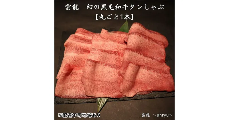 【ふるさと納税】黒毛和牛 しゃぶしゃぶ タン 幻の黒毛和牛タンしゃぶ まるごと1本(約800g～1,000g) 雲龍 岡山県産 肉 お肉 牛肉 和牛 タンしゃぶ たんしゃぶ　 牛 牛タン 1本 　お届け：お申込みから1ヶ月～3ヶ月かかる場合がございます。